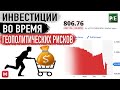 Что делать инвестору во время волатильности на рынке? Какие акции покупать?