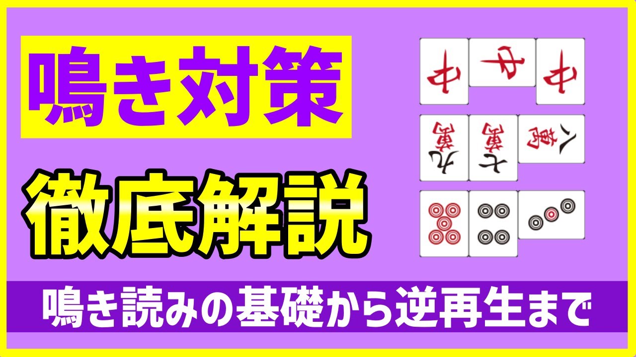 【有料級】上級者は全員身につけている「鳴き読み」の基本から応用までまるっと解説します