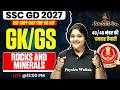 SSC GD Geography Class 2027 | Rocks and Minerals ( चट्टानें और खनिज) | By Bhagyashree Mam