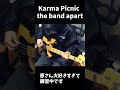 怒りの上げなおし Karma Picnic/the band apart #Shorts