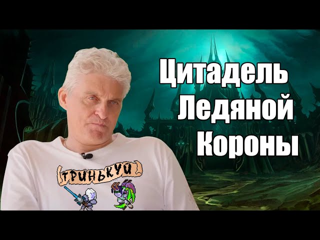 Тиньков поясняет за Цитадель Ледяной Короны (ЦЛК)