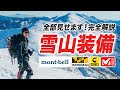 【雪山登山装備】全部見せます！冬の登山ウェア&ギア紹介