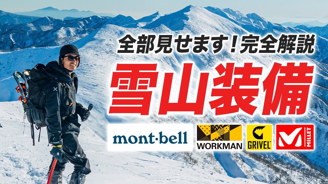 【雪山登山装備】全部見せます！冬の登山ウェア&ギア紹介