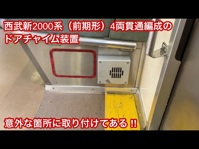 意外な箇所にドアチャイム音装置を取り付け ‼︎ 】西武新宿線 新2000系