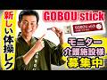 【介護施設向け】GOBOU stick「ごぼう先生」イス体操