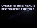 Из ниоткуда в никогда. Часть 16. Страдания как сигналы о противоречии с истинной. Дмитрий Гаун.