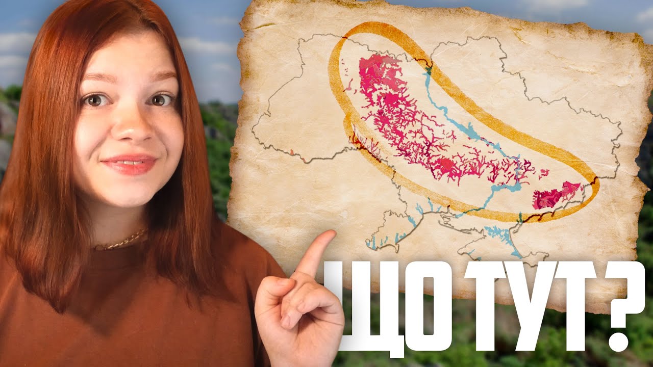 ОДНА З НАЙДРЕВНІШИХ ДІЛЯНОК ЗЕМНОЇ КОРИ 🔺УКРАЇНСЬКИЙ КРИСТАЛІЧНИЙ ЩИТ