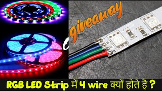 RGB LED Strip में 4 wire क्यों होते है ? | Giveaway Video