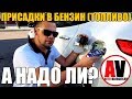 Присадки в бензин (топливо) - А НАДО ЛИ? МОЯ ВЕРСИЯ