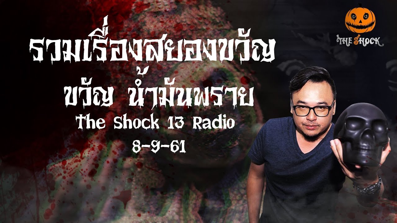 The Shock เดอะช็อค รวมเรื่องเล่าออกอากาศวันที่ 8 กันยายน 61 The Shock