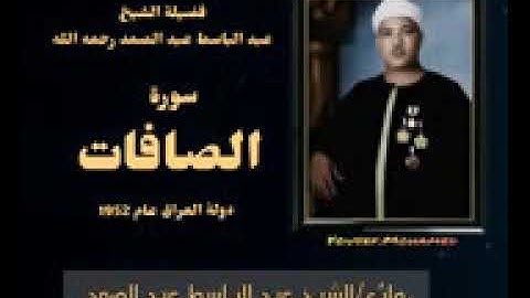 رائعة من روائع فضيلة الشيخ عبدالباسط عبدالصمد لما تيسر من سورة الصافات جوده عاليه HD