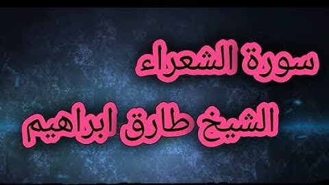 _سورة الشعراء 026_المصحف المرتل _Surah Al_Shu'ara للشيخ طارق ابراهيم _امام مسجد الجمل_ رمضان 1425هہ