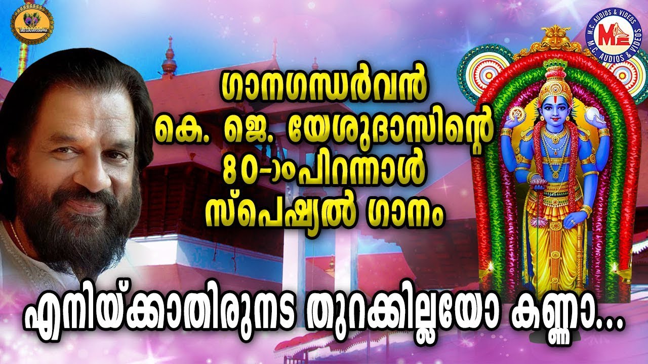 ഗാനഗന്ധർവ്വൻ കെ ജെ യേശുദാസിൻറെ എൺപതാം പിറന്നാൾ സ്പെഷ്യൽ ഗാനം