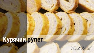 Курячий рулет. Супер смачний, недорогий та швидкий рецепт.