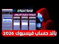 أقوي كود باند فيسبوك 2026 