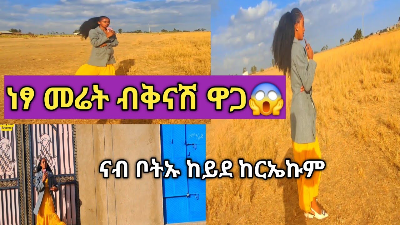ዝሽወጥ ቦታ ከይድኪ  ኣርእይና ንዝበልኩም |ዋጋ መሬት ኣብ ትግራይ| 6 February 2026
