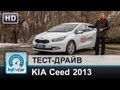 KIA Ceed 2013 - тест-драйв от InfoCar.ua (КИА Сид)