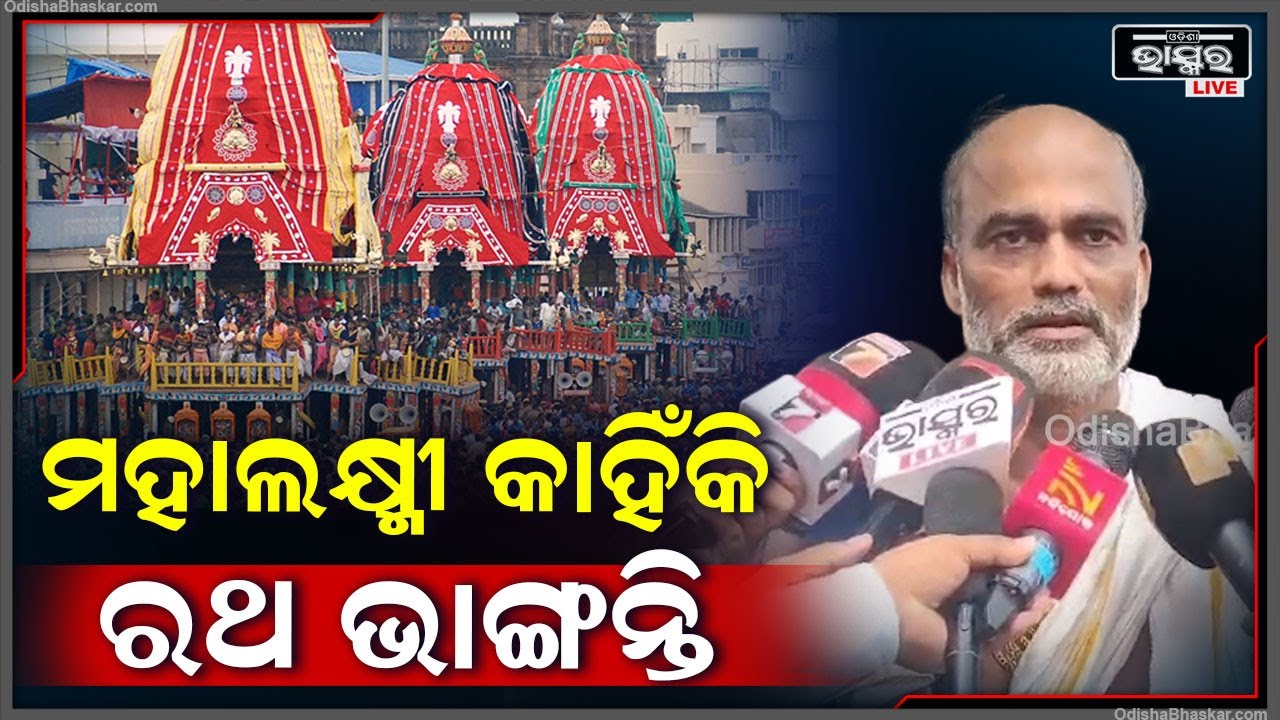 ଆଜି ମହାଲକ୍ଷ୍ମୀ  ଆସିବେ ନନ୍ଦିଘୋଷ ରଥ ନିକଟକୁ, ରଥ ଭାଙ୍ଗି ମହାପ୍ରଭୁଙ୍କୁ ନିଜ ଅଭିମାନ ଜଣାଇବେ ଶ୍ରୀକ୍ଷେତ୍ର ରାଣୀ