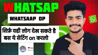 WhatsApp DP जिसको चाहो बस वहीं देखेगा whatsaap profile privacy screenshot 5