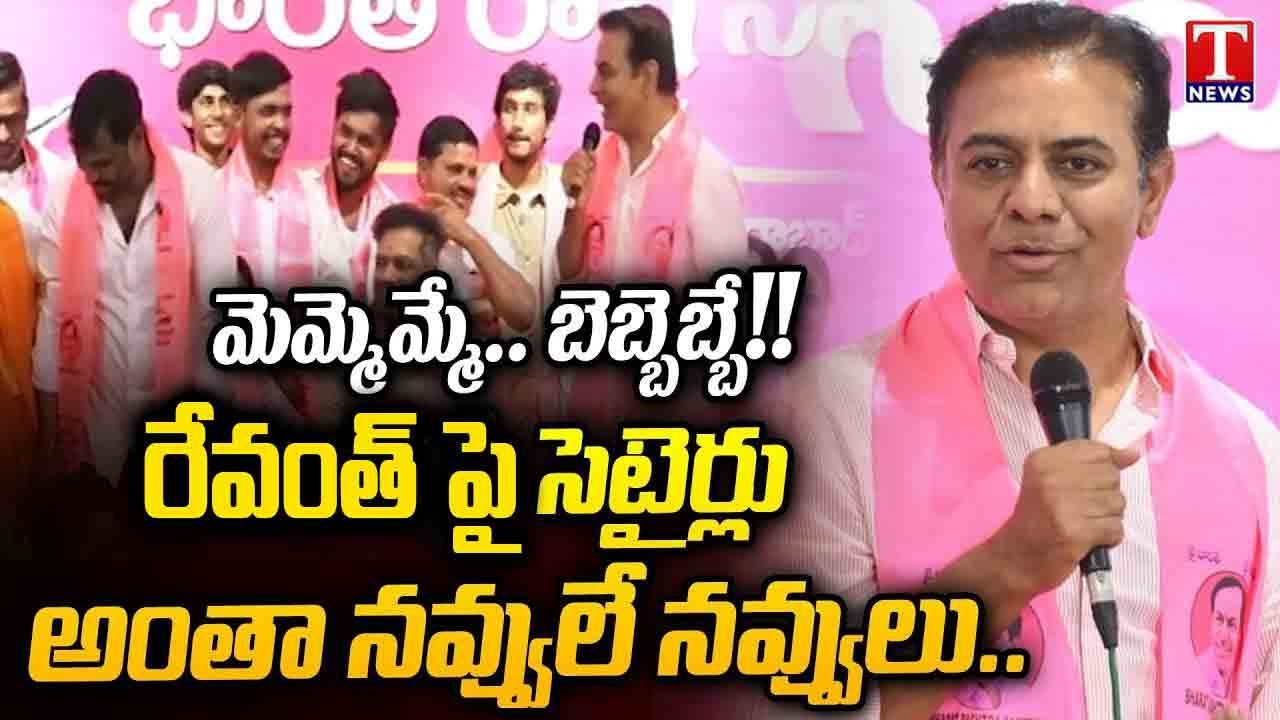 KTR Satires On CM Revanth Reddy At Joinings In BRS Event | Telangana Bhavan | T News