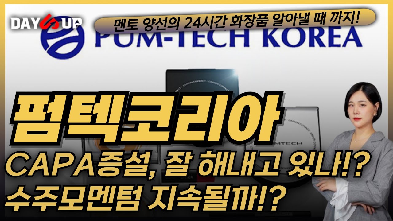 [펌텍코리아 주가전망]CAPA 증설, 잘해내고 있나!? 수주모멘텀은 계속 될 수 있을까!?