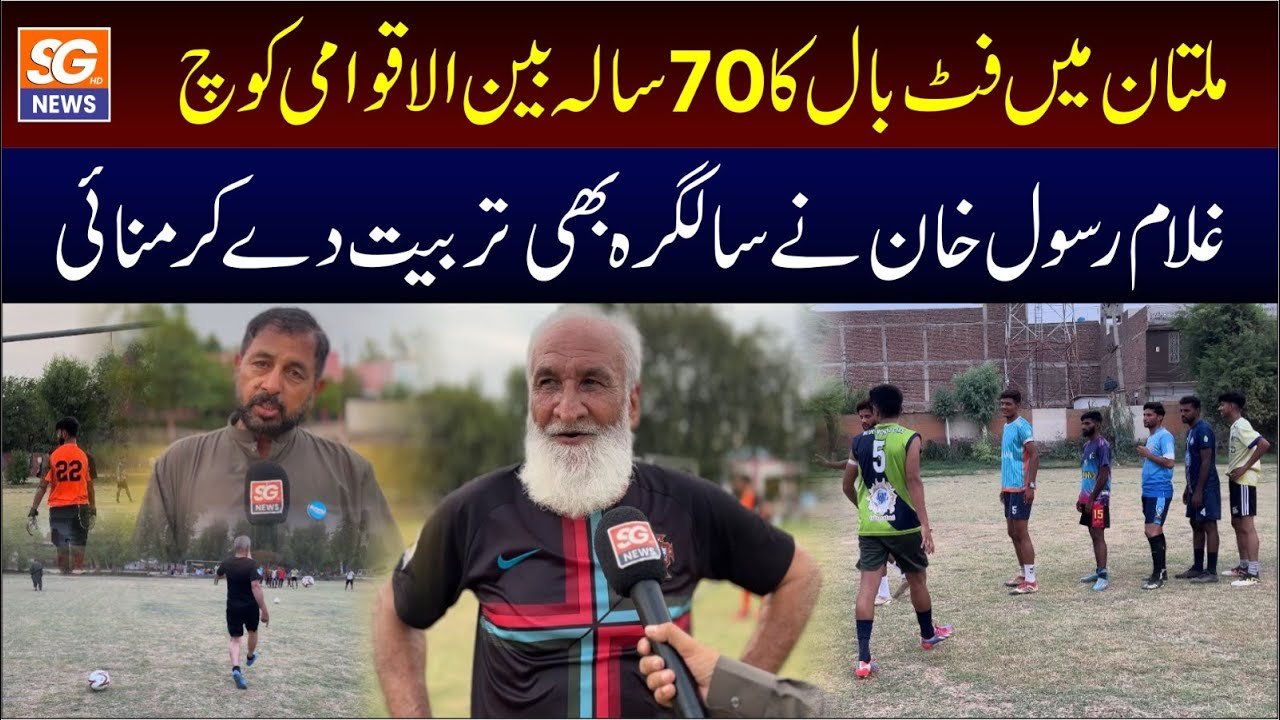 Ghulam Rasool Trainer Football Ka Jazba | 70 Sala Coach Ghulam Rasool Khan Ne Saalgirah Bhe ...