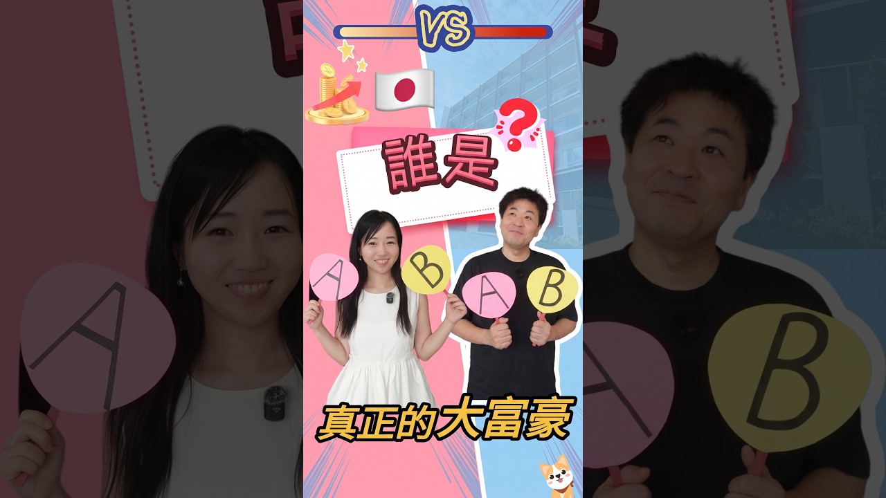 答錯就節目停播！？【房產投資家身價大考驗】答對5題才是真正的大富豪！日本有錢人原來都逛「這家」超市、養「這種」狗？！日本房產｜日本不動產｜日本投資