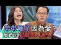 【精華版】弟弟硬了是因為愛?欣西亞打臉男人迷思