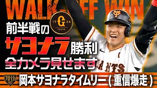 岡本サヨナラタイムリー【前半戦のサヨナラ勝利 全カメラ見せます】