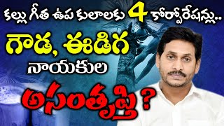 4 BC Corporations for Kallu Geetha Sub-Castes | Goud, Ediga, Settibalija | AP CM YS Jagan | BCTimes