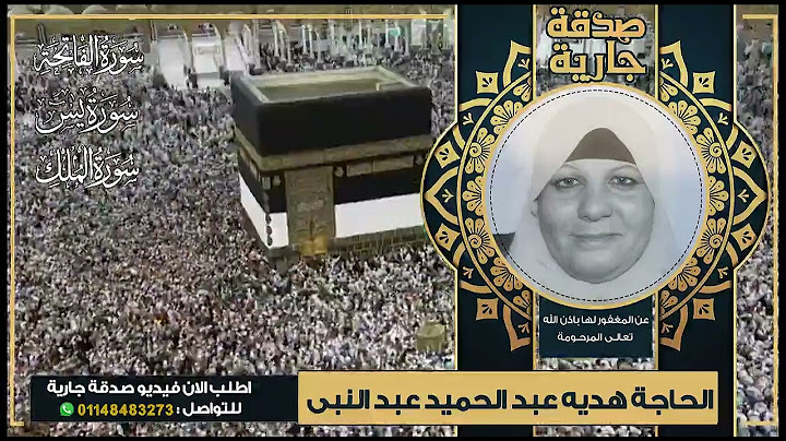 عن المغفور لها باذن الله تعالى المرحومة الحاجة هديه عبد الحميد عبد النبى