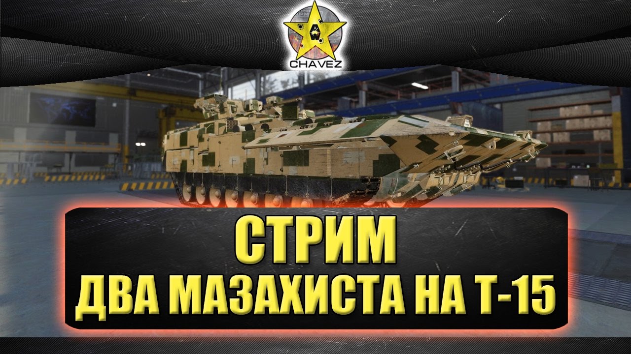 Стрим чавес проект армата