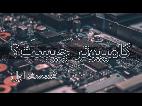 تصویری: سطوح کامپیوتر چیست؟