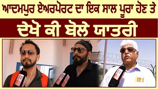 देखिए Adampur Airport के 1 साल पुरे होने पर क्या बोले Passengers