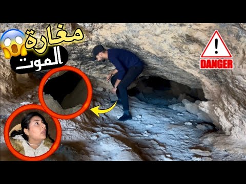 مغامرة فقلب مغارة أخيام غار سري معندوش نهاية