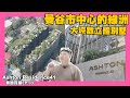 【35線上賞屋】☛大自然氣息的公寓 曼谷最令人嚮往的區域 | BTS澎蓬站600m | EM貴婦商圈 | 蛋黃區 | 中庭游泳池☚