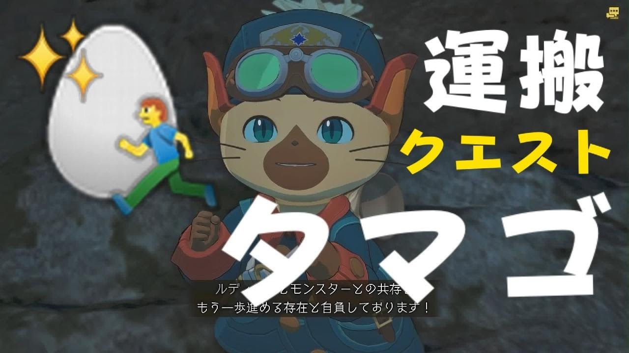 【モンスターハンターワイルズ】　サイドミッション　🥚🏃「ロイヤルアイルーの探しもの」　報酬で可愛いチャームゲット！　🐲Monster Hunter Wilds　のんびり狩猟生活🍖エンジョイプレイ動画🦉