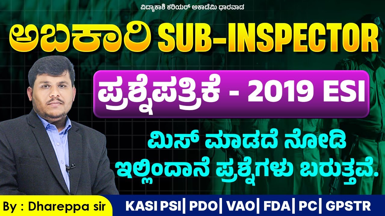 ಅಬಕಾರಿ ಸಬ್ಇನ್ಸ್‌ಪೆಕ್ಟರ್ ಪ್ರಶ್ನೆಪತ್ರಿಕೆ 2019 | ESI Exam Must Watch| #esiexam #psi #vidyakashi