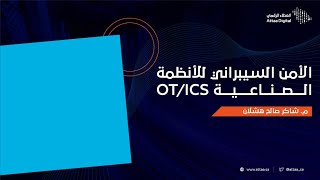 العطاء الرقمي | الأمن السيبراني للأنظمة الصناعية OT / ICS