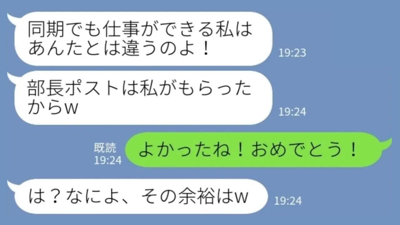 【LINE】私の昇進を潰したつもりで勝ち誇る同期女「部長は私のものw」私「おめでとう！」→社内TOPを狙った女の末路がｗｗｗ