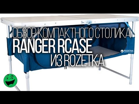 Компактный раскладной столик Ranger Rcase (RA 1103)