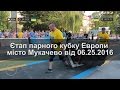 Етап парного кубку Европи місто Мукачево від 06 25 2016