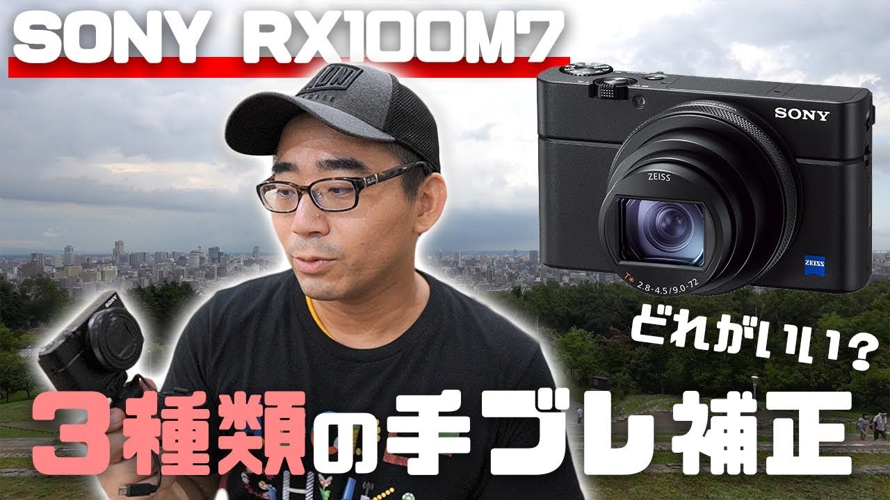 最強コンデジ「RX100M7」に備わる3種類の手ブレ補正を徹底比較！どの 