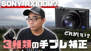 最強コンデジ「RX100M7」に備わる3種類の手ブレ補正を徹底比較！どのモードが使いやすい？