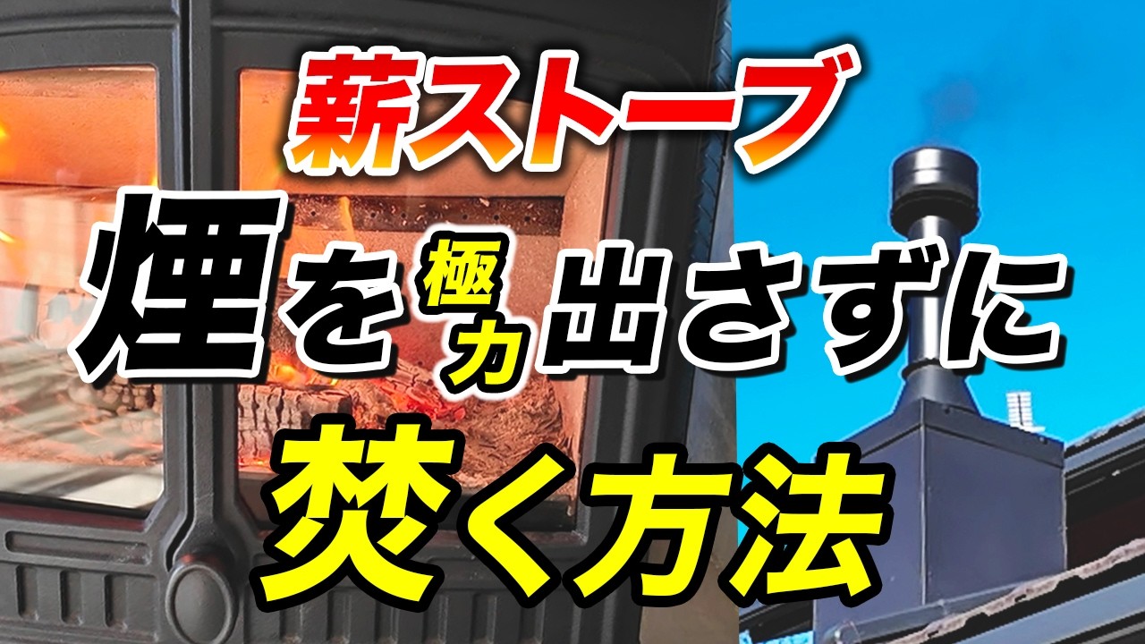 【緊急SOS!!】薪ストーブの煙が収まらなくてお困りの他店施工のお客様に、焚き方のレクチャーを行いました