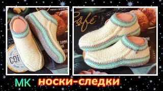 картинка: 👍Супер-следки на широкую ногу большого размера❗ МК➡️ Легко и быстро😍