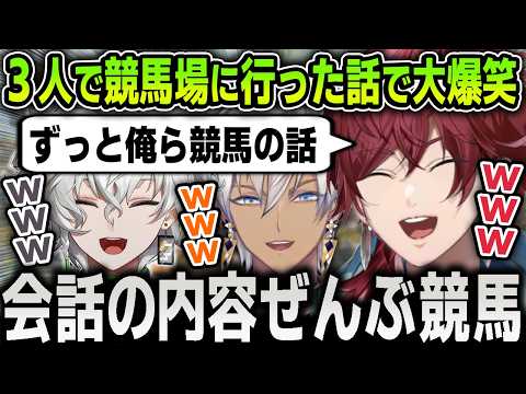 【まとめ】皐月賞の日に３人で仲良くイブの車で競馬場へ行った話で大盛り上がりする面白すぎるローレンたち爆笑まとめ【にじさんじ / 切り抜き / イブラヒム / 叢雲カゲツ】