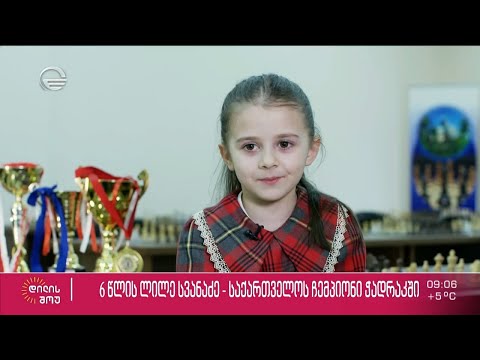 6 წლის ლილე სვანაძე ჭადრაკში საქართველოს ჩემპიონია