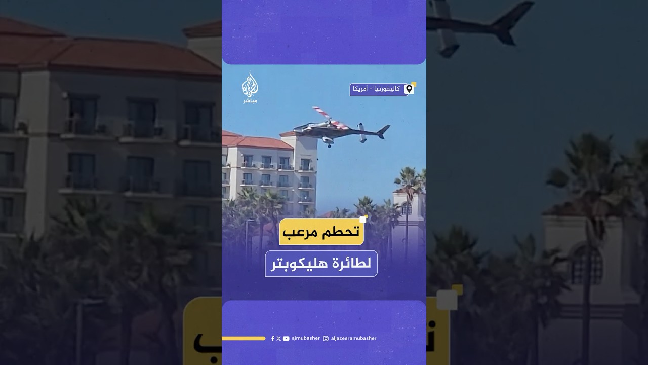 لحظة تحطم مروحية على شاطئ كاليفورنيا في الولايات المتحدة