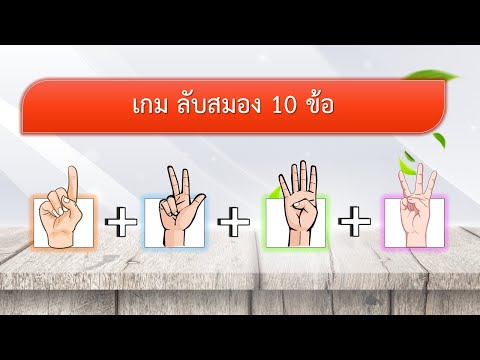 เกม ลับสมอง ลองเชาว์ปัญญา 10 ข้อ